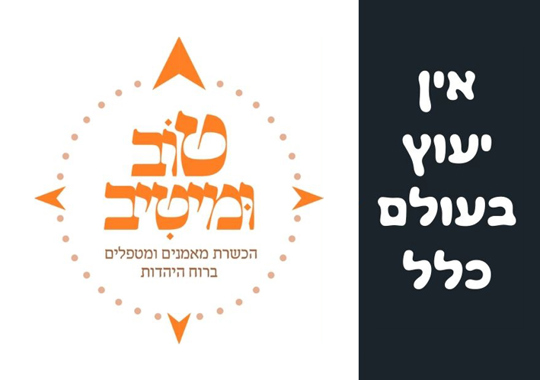 הכשרת מאמנים ומטפלים ברוח היהדות