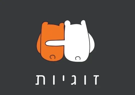 זוגיות