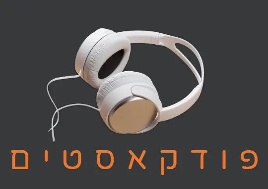 פודקאסטים