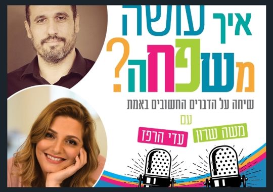 איך עושה משפחה? | פרק 5 | להיות משפחה ישראלית